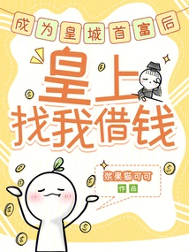 After Becoming the Richest Man in the Imperial City, the Emperor Asked Me to Borrow Money