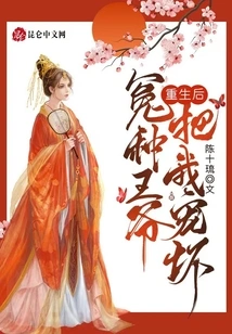 After My Rebirth, My Unjust Prince Spoiled Me Rotten