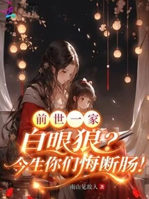 In the Previous Life, the Family Was a White-eyed Wolf? You Will Regret it in This Life