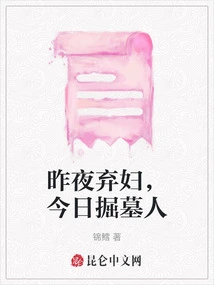 The Abandoned Woman Last Night, the Gravedigger Today