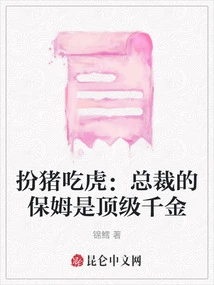 Pretending to Be a Pig and Eating the Tiger: the Ceo's Nanny is a Top-notch Daughter