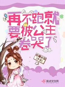 If You Don't Run Away, the Princess Will Make You Cry