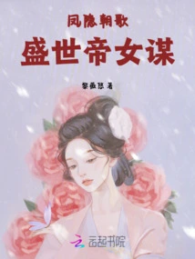 Fengyin Chaoge: the Conspiracy of the Daughter of the Emperor in the Prosperous Age