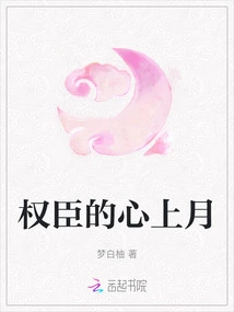 The Hearts of Powerful Ministers Go up to the Moon