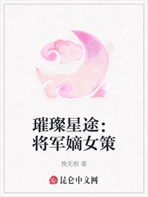 A Bright Star's Journey: Ce, the General's Daughter-in-law