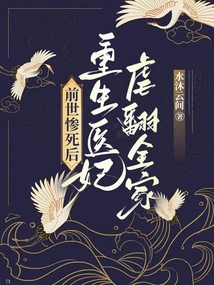 After a Tragic Death in the Previous Life, the Reborn Medical Concubine Tortured the Whole Family