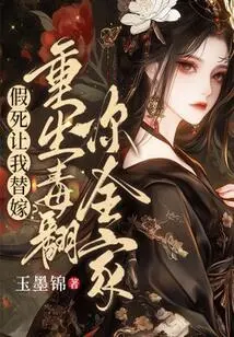 Fake Your Own Death and Ask Me to Marry You? Rebirth Poisons Your Whole Family