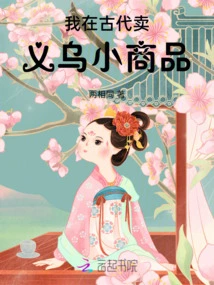 I Sold Yiwu Small Commodities in Ancient Times