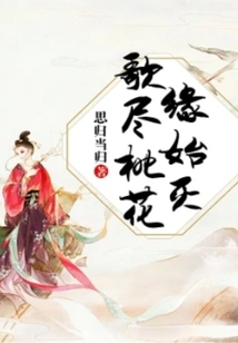 After the Song Ends, the Peach Blossom Relationship Begins to Fade Away