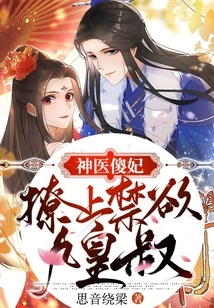 The Silly Concubine of the Miracle Doctor: Flirting with the Abstinent Nine Emperors Uncle