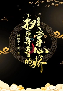 Reborn as a Powerful Minister in the Palm of My Brother's Hand