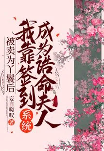 After Being Sold as a Maid, I Relied on the Sign-in System to Become the Royal Wife