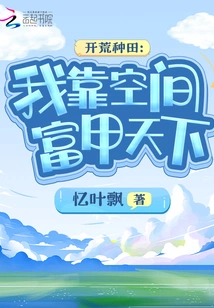 Opening up Wasteland and Farming: I Rely on Space to Become Rich in the World