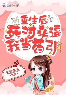 After My Rebirth, My Enemy Forced Me to Be a Drug Guide