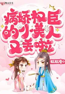 The Little Beauty of the Sick and Powerful Minister is Lost Again