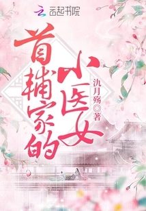 The Little Doctor Girl from the First Assistant's Family