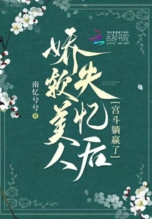 The Soft Beauty Lost Her Memory and Won the Harem Fight