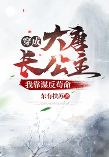 Dressed as the Eldest Princess of the Tang Dynasty: I Survive by Treason