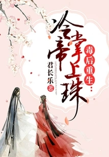 Rebirth after Poison: the Pearl in the Palm of Emperor Leng