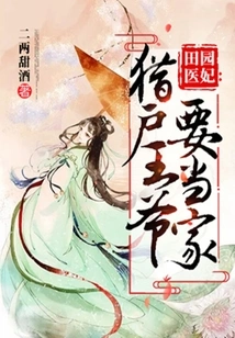 The Pastoral Doctor's Concubine: Prince Orion Wants to Take Charge of the Family