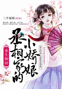 Rebirth of Farming: the Little Princess of the Prime Minister's Family