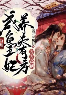 Extremely Sweet! the Salted Fish Princess Has a Recipe for Raising a Husband, but the Recipe is High in Sugar