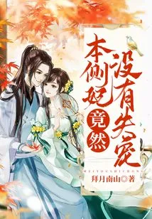 This Concubine Has Not Fallen Out of Favor