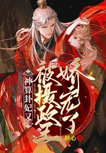 The Fortune-telling Concubine is Pampered by the Regent Again