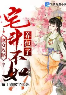 Strategy for Concubines: Fighting at Home is Not as Good as Raising Buns