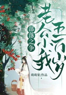 Tribal Clash: My Husband is 50,000 Years Younger Than Me