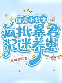 The Group Dotes on the Little Princess and Criticizes the Tyrant for Being Addicted to Raising Cubs