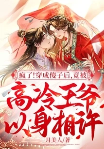 Crazy! after Dressing up as a Fool, He Was Actually Promised by the Cold Prince