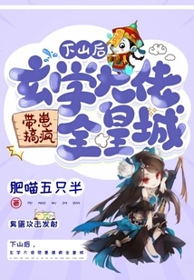 After Coming Down from the Mountain, the Metaphysics Boss Led His Cubs to Drive the Entire Imperial City Crazy