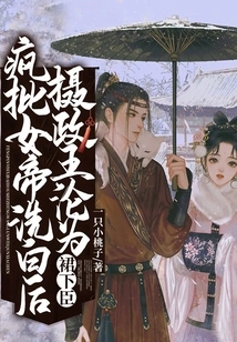 After Criticizing the Empress for Clearing Her Name, the Regent Became a Subordinate