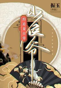 Little Marquis' Daily Life of Chasing His Wife