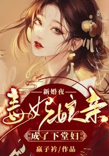 On the Wedding Night, the Poisonous Concubine's Mother Became the Concubine