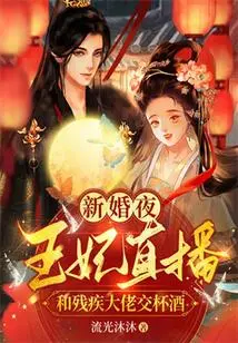 On Their Wedding Night, the Princess Had a Drink with a Disabled Man Live Broadcast