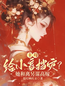 The Mistress Protects the Concubine from Disaster? She and Li Plan to Marry Someone Else