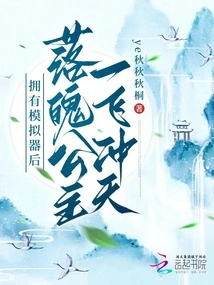 After Owning the Simulator, the Down-and-out Princess Soared into the Sky