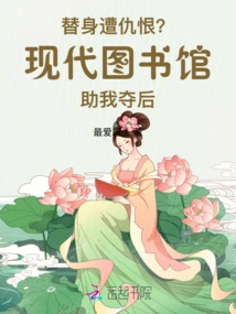 The Substitute is Hated? Modern Libraries Help Me Seize the Throne