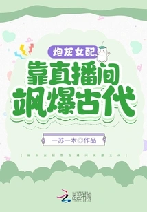 The Cannon Fodder Female Supporting Role Makes a Splash in Ancient Times Through the Live Broadcast Room