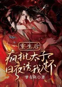 After Rebirth, the Crazy Criticizing Prince Lured Me into My Arms Day and Night