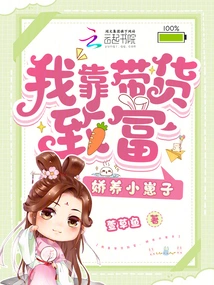 I Get Rich by Bringing Goods and Pampering My Little Kid