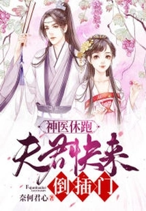 The Miracle Doctor Stops Running: Husband, Come and Knock on the Door Upside Down