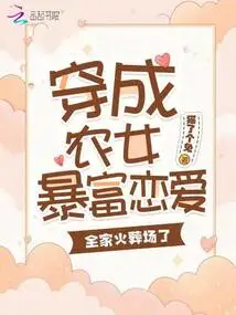 Dressed as a Peasant Girl, She Suddenly Became Rich and Fell in Love, and Her Whole Family Was Cremated