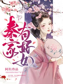 The Qin Family Has a Good Daughter