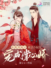 After Refusing a Substitute Marriage, She Was Pampered by a Cold and Powerful Minister and Became a Sweetheart