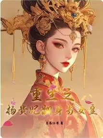 The Reborn Concubine Yang Becomes the Queen