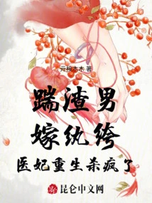 Kick the Scumbag, Marry the Dandy, the Doctor's Concubine is Reborn and Goes Crazy