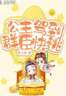 The Princess Arrived and the Officials Fled Quickly